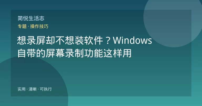 想录屏却不想装软件？Windows 自带的屏幕录制功能这样用
